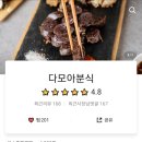 다모아팩토리 | 공업탑 다모아분식 배달 후기!!