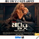 숨바꼭질쿠키 | 레디 오어 낫 2: 죽음의 숨바꼭질 쿠키 결말 후기 정보 최신 개봉 신작 영화 리뷰