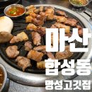 명성푸드 | 고기 육즙부터 분위기까지 미쳤다! 합성동 '명성고깃집' 모둠한판 &amp; 된장찌개
