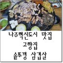 고향집솥뚜껑삼겹살