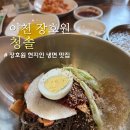 설장로 | 이천 장호원 냉면맛집 청솔, 10년 전 그 맛 그대로일까? 비빔냉면 솔직후기