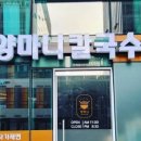 양마니칼국수 - 구로구 부광로 96-5 | 양마니칼국수