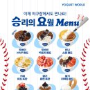 요거트월드 이미지