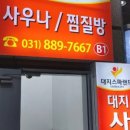 신봉녹주불한증사우나 이미지