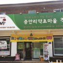 증안리약초마을 협동조합 이미지