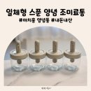 주방 양념통 추천 마치홈 일체형 유리스푼 조미료통 한 달사용 솔직 후기