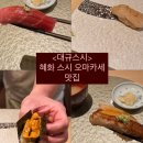 대규 | [대학로 맛집] 특별한 날 외식하기 좋은 스시 오마카세 &#39;대규스시&#39; 런치 후기