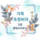 고운행정사사무소 이미지