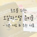 오일파스텔로 그리는 시 | 오일파스텔로 그리는 인상파 명화 (1) - 기본 준비물