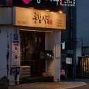 공감식당 - 북구 덕천1길 50 | 부산 재송역 맛집 추천 🐷💛 초벌 삼겹살이 끝내줬던 공감식당 후기