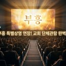 부흥종합카 | 영화 부흥 특별상영 연장 확정! 교회 단체관람 전 꼭 알아야 할 예매·대관·기도회 총정리