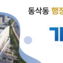 동삭동 행정복지센터 이미지