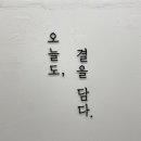 오늘도 결을 담다