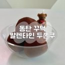 꾸덕 | 동탄 디저트 카페 꾸덕, 두쫀쿠 말쫀쿠 넛쫀쿠 후기