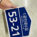 1공단로6길 이미지