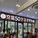 으뜸50안경신풍점 이미지