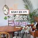 실브커피 | 아산 탕정 카페 '실브커피' 딸기 벽돌 케이크 후기