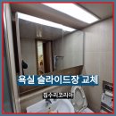 자이3차 | 경기도 용인시 기흥구마북동 구성자이 3차 아파트욕실 슬라이드장 설치 작업은