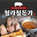 칠돈가 청라점 | 청라 흑돼지 룸식당 근고기 맛집 ‘칠돈가 청라점’ 솔직 후기! 초신선 1% 흑돼지의 진짜 맛!