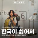 한국이 싫어서 영화 출연진 원작 소설 정보 포토 관람평 리뷰 후기 포스터 OTT