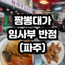 [파주] 진한 짬뽕 맛집 '짬뽕대가 임사부반점' 해장 후기