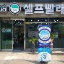 아쿠아워시청주사창점 이미지