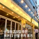 72 | 신월동 고기집 추천 목돈72 신월 주차 후기