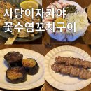 꽃수염 꼬치구이 이미지