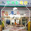 우가돈축산