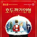 「SAC on Screen」 - 호두까기 인형 | (SAC ON SCREEN - 11월) 호두까기인형