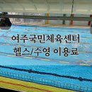 여주시국민체육센터 헬스장 | 여주국민체육센터 여주 헬스 일일권 수영장 강습비 이용료