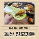 돌산가든 | 여수 여행 돌산 숨겨진 맛집 :) 라테라스리조트 앞 진모가든 내돈내산 후기