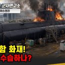 [이슈점검] 홍범도함 화재! 어떻게 수습하나? 이미지