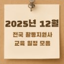 (사)한국지체장애인협회용인지부 | 장애인 활동지원사 2025년 12월 전국 교육 일정 모음