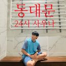 채널24시 | 동묘앞 24시 찜질방 후기｜동대문 인근 사우나 이용기