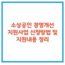 소상공인 경영개선 지원사업 신청방법 및 지원내용 정리