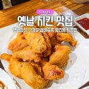 2019038 | 대구 평리동 맛집 닭떼들 옛날 치킨 감성 제대로