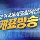 2015 전국동시조합장선거 경북지역 개표방송 진행 이미지