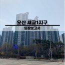 세교죽미마을11단지 경로당 | [임장] 오산 세교1지구 임장후기
