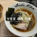 미락 | 도쿄 아자부다이힐스 팝업스토어, 삿포로 라멘 맛집 미락 후기