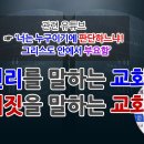 GLS이소자TV-'진리'를 말하는 교회! '거짓'을 말하는 교회! 이소자목사 이미지