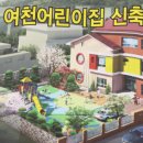 여천어린이집 이미지