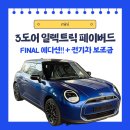 보쉬카서비스오토매니저 | 쿠퍼] 3도어 일렉트릭 파이널 에디션 / 프로모션 총정리 + 전기차 보조금 / 창원 미니쿠퍼 김시온 매니저
