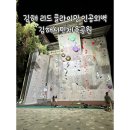 김해 리드 클라이밍 인공외벽 김해시민체육공원인공암벽