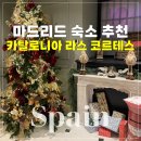 마드리드호텔 | 마드리드 숙소 추천｜카탈로니아 라스 코르테스 호텔 내돈내산 후기