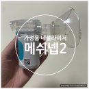 새고운약국 | [메쉬넵2] 가정용 네블라이저 추천, 아기 호흡기 치료 - 사용방법, 구성품, 세척법, 솔직 후기(내돈내산)