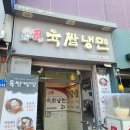 육쌈냉면 온양온천역점 이미지