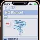 옵션(OPTION) 이미지