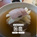 평양만두한상 | 대구 동대구역 근처 맛집 '동흥' 평양냉면 이북식 만두 후기