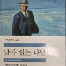 노벨도서 | <남아있는 나날> 도서 후기. 노벨문학상 수상작가 가즈오 이시구로